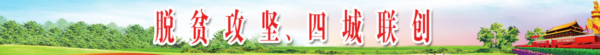 扶贫攻坚进行时