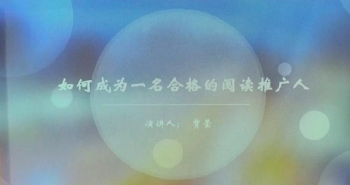 如何成为一名阅读推广人