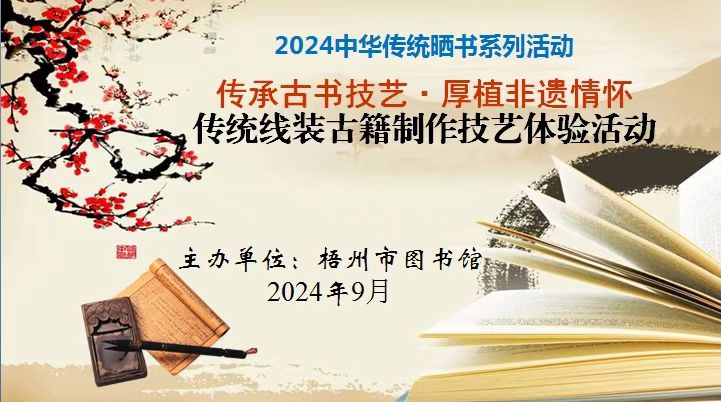 “传承古书技艺·厚植非遗情怀”传统线装古籍制作技艺体验活动