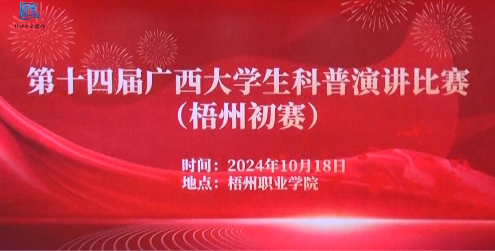 第十四届广西大学生科普演讲比赛（梧州初赛）