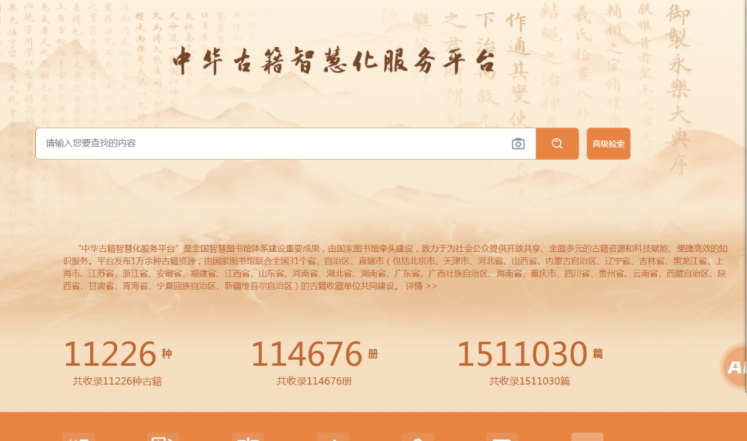 “中华古籍智慧化服务平台”上线试运行