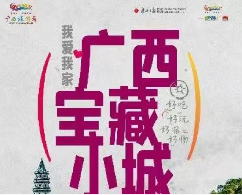 2000份礼品已就位！广西宝藏小城宣传推广活动正式上线