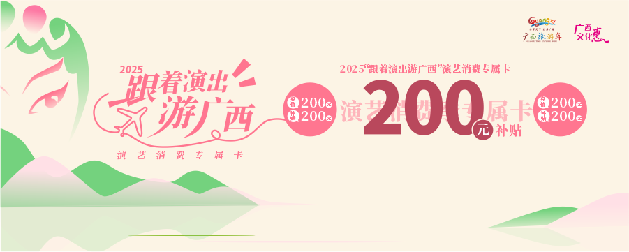 充200补200！关于2025“跟着演出游广西”演艺消费专属卡，一次性答疑解惑！