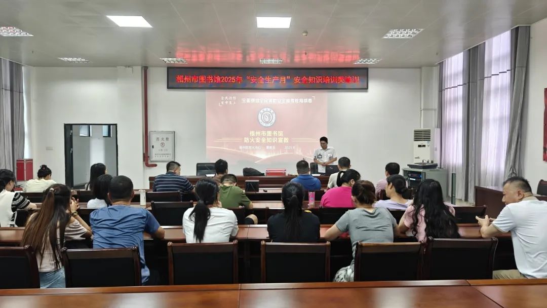 筑牢安全防线，守护书香家园——梧州市图书馆开展 “安全生产月”系列活动