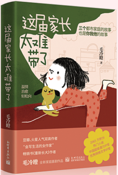 月览书香 | 《这届家长太难带了》，让你读懂亲子间的奇妙博弈