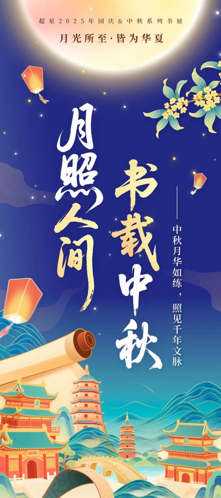 “月光所至·皆为华夏”2025国庆＆中秋系列书展——中秋主题展：月照人间·书载中秋