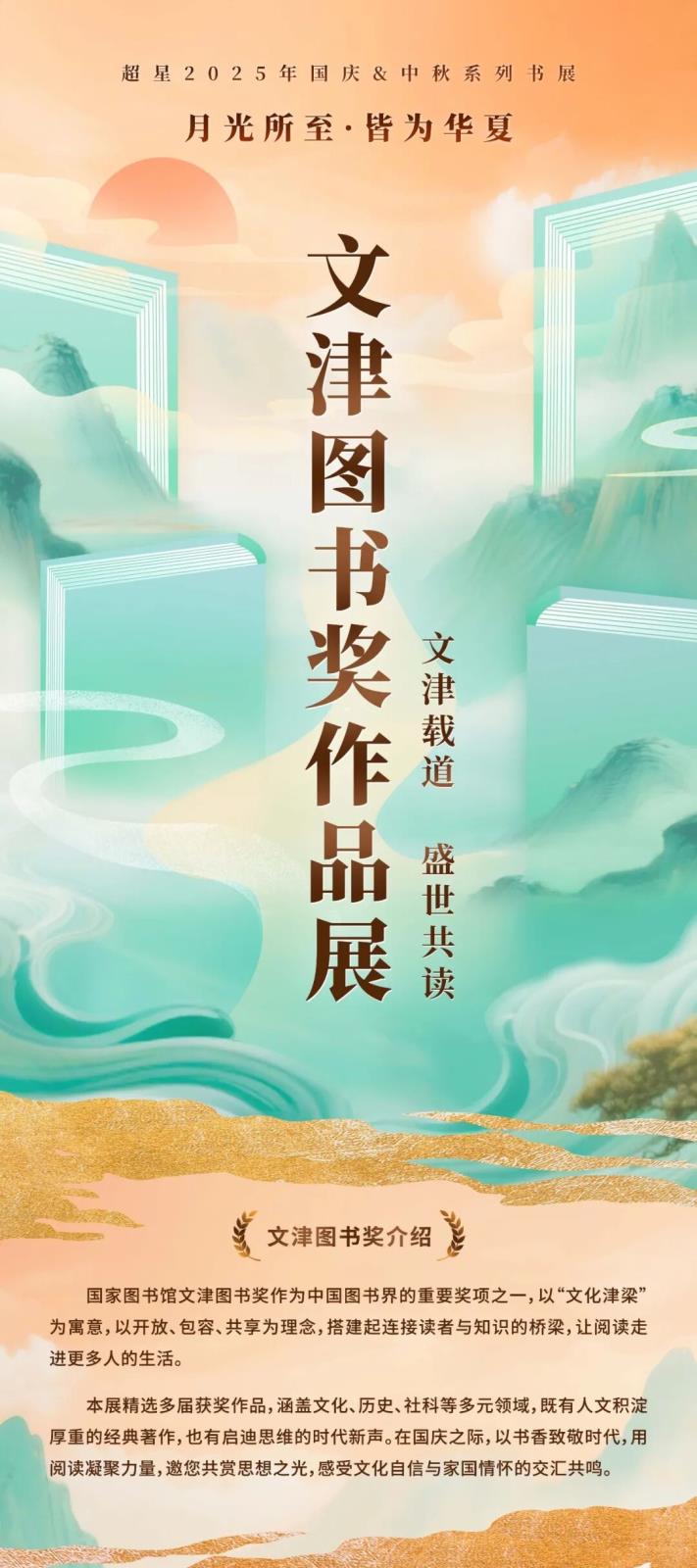 “月光所至·皆为华夏”2025 国庆＆中秋系列书展——文津图书奖作品展：文津载道，盛世共读