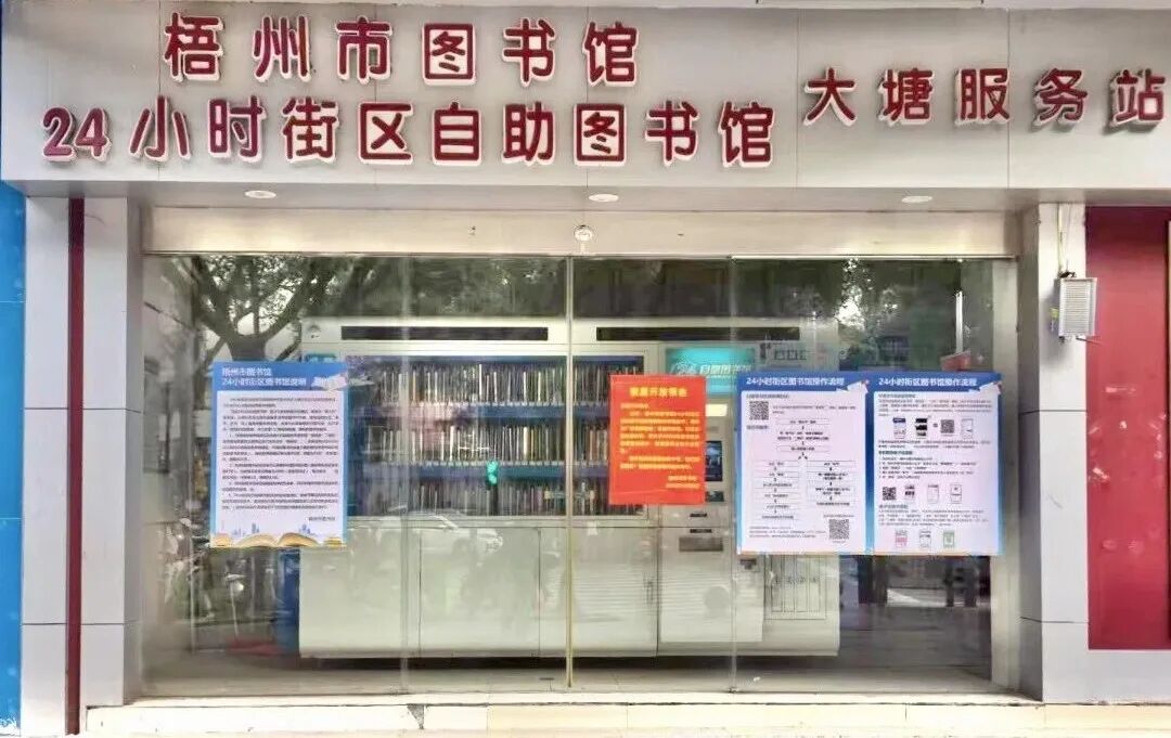 梧州市图书馆24小时街区自助图书馆恢复对外开放